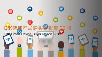 人工智能改變生活，智能家居蓄勢(shì)待發(fā)——基于2019年GfK智能產(chǎn)品購(gòu)買者報(bào)告的分析