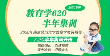 2020年南京師范大學(xué)教育學(xué)考研620網(wǎng)課火熱報(bào)名中 專(zhuān)業(yè)教育咨詢(xún)助您圓夢(mèng)